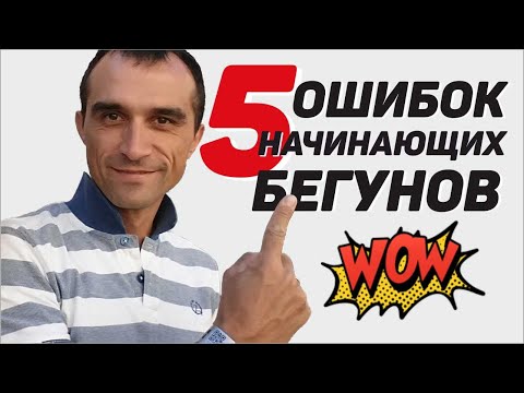 Видео: 5 ошибок начинающих бегунов.
