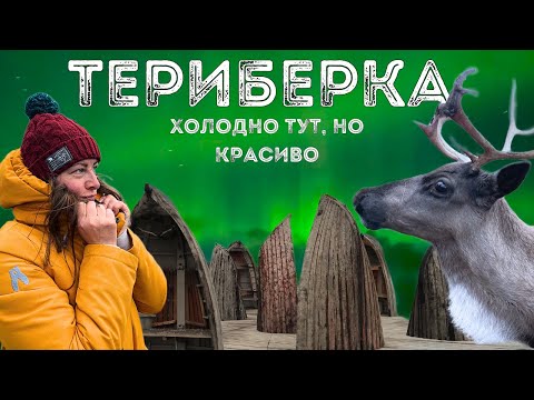 Видео: ТЕРИБЕРКА. МУРМАНСК. Что посмотреть. Северное сияние. Цены. ПУТЕШЕСТВУЙ