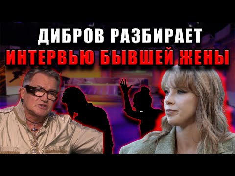 Видео: Дибров впервые о бывшей: правда про её интервью и что он думает о её словах