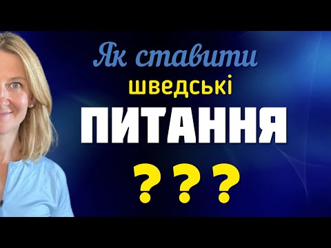 Видео: Питальні речення. Шведська мова.