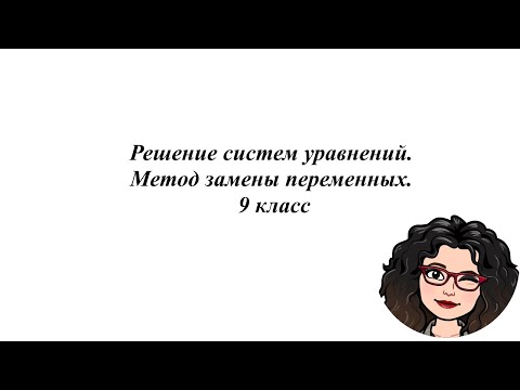 Видео: Решение систем уравнений. Метод замены переменных. 9 класс