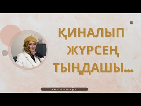 Видео: ӨМІРДЕ ЖОЛЫҢЫЗ БОЛМАЙ ЖҮРСЕ…