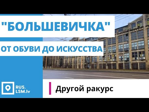 Видео: Фабрика «Большевичка»: от обуви из США до современного искусства