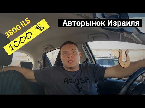 Видео: Авторынок Израиля | Какое авто можно купить за 1 000$