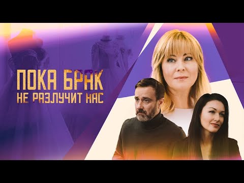 Видео: Пока брак не разлучит нас: все серии подряд
