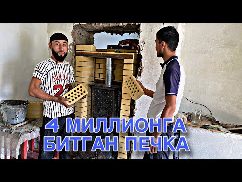 Видео: АНДИЖОН ҲРАБЕКГА ПЕЧКА ОРНАТИЛДИ !