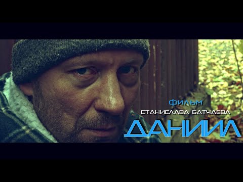 Видео: Даниил (короткометражный фильм, Дмитрий Куличков 2021 год)