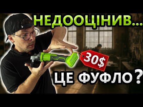 Видео: 😭 Це ТРЕШ !!! GROSSER GAG 20 120N Акумуляторна Болгарка