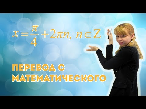 Видео: Разбираем, что значит каждый символ в ответах тригонометрических уравнений