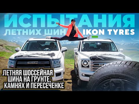 Видео: Как изменился с уходом Nokian Tyres - летняя шина Ikon Tyres Character Aqua SUV