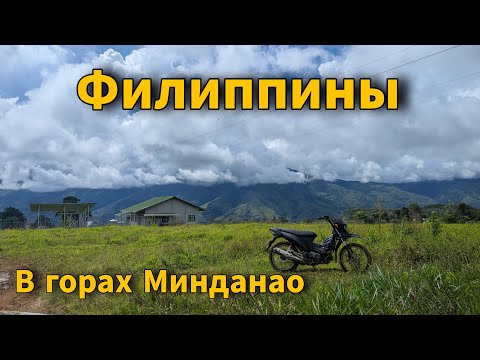 Видео: Филиппины. На мопеде по горам Минданао. Заехал в гости к соотечественнику
