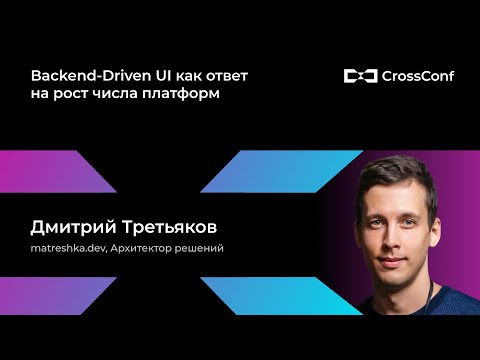 Видео: Backend-Driven UI как ответ на рост числа платформ // Дмитрий Третьяков, matreshka.dev