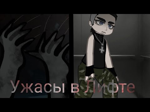 Видео: /Гача страшилка / Ужасы в Лифте