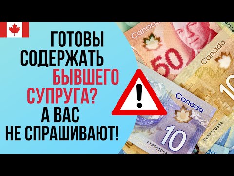 Видео: РАЗВОД В КАНАДЕ и выплаты бывшему супругу. Готовы содержать бывших всю жизнь?