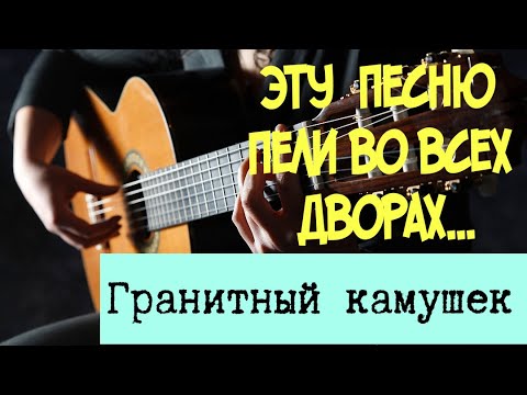Видео: Гранитный камушек (кавер на гитаре). V.R