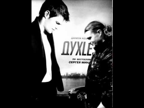 Видео: Rockadello Bellini -- Duhless [Unplugged Vers.] (OST ДухLess) / саундтрек 2012