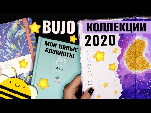 Видео: Оформление BULLET JOURNAL - мои КОЛЛЕКЦИИ 2020