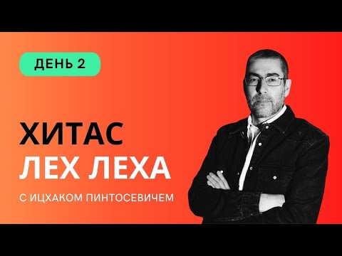 Видео: ✡ Ицхак Пинтосевич. ХиТаС: Главные идеи. Недельная глава Лех Леха. День 2