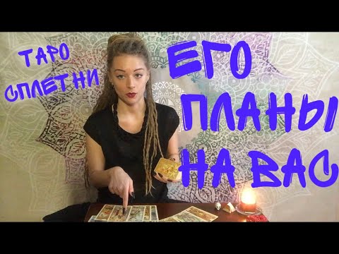 Видео: Его планы на вас. Его мысли, чувства. Таро онлайн.