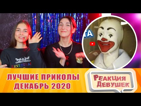 Видео: Реакция девушек  ЗАСМЕЯЛСЯ - ПОДПИСАЛСЯ!!!ЛУЧШИЕ ПРИКОЛЫ I 464 СЕКУНД СМЕХА