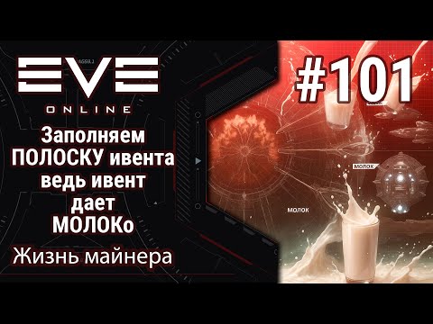 Видео: 🔴EVE Online #101: Л2 - Л3 | Скоро конец Ивента | Заполняю полоску | ХОЧУ МОЛОКо