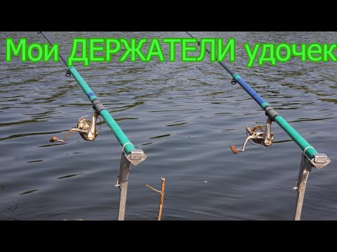 Видео: Мои Самодельные Подставки под удочки (Держатель удочек, Тычка) Рыбалка, Сделай сам. Fishing
