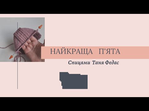 Видео: Найкраща п'ята Вязана спицями  #knitting #таняфедас