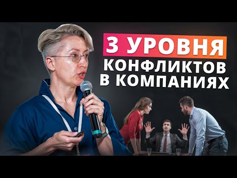 Видео: Как быстро находить решения противоречий и конфликтов в компании? Практики конфликтоспособности