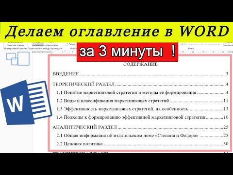 Видео: Создание оглавления в WORD! Как сделать содержание в ворд за несколько минут?