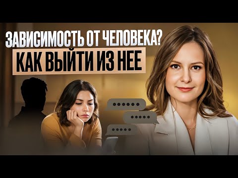 Видео: Эмоциональная зависимость от человека. Как избавиться