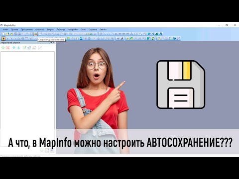 Видео: Автосохранение в MapInfo
