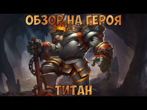 Видео: Обзор на героя Титан | Первое впечатление | Review of the Titan | Heroes Evolved