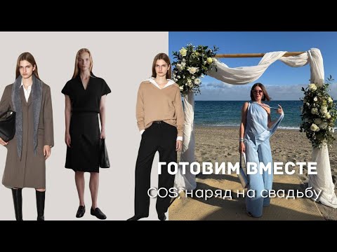 Видео: Готовим Вместе | COS | Косметическая Процедура | Наряд на Свадьбу