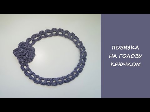 Видео: Летняя повязка на голову крючком