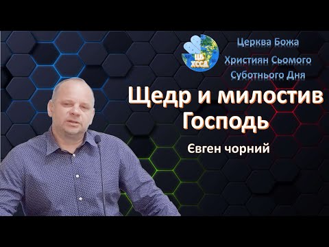 Видео: Євген чорний - Щедр и милостив Господь
