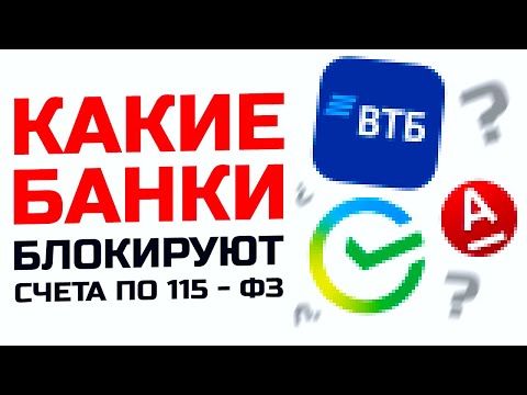 Видео: С каким банком сложнее по 115 - ФЗ. Как блокируют счет по 115-ФЗ.