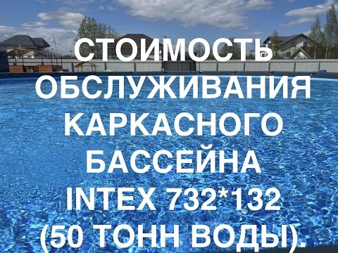 Видео: Каркасный бассейн INTEX 732*132, 50 тонн воды. Стоимость обслуживания в месяц. Оборудование, химия.