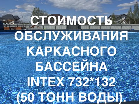 Видео: Каркасный бассейн INTEX 732*132, 50 тонн воды. Стоимость обслуживания в месяц. Оборудование, химия.