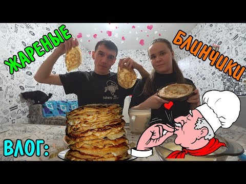 Видео: ВЛОГ : 🍴ЖАРИМ / КУШАЕМ /🥞 ВКУСНЕНЬКИЕ БЛИНЧИКИ🥞