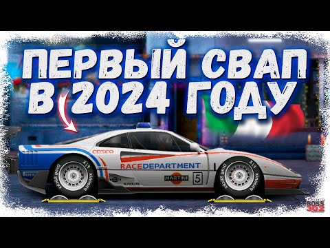 Видео: ПОСТРОЙКА FERRARI F40 L-КАСТОМ ФЧ, НИТРО, НАСТРЫ | ПЕРВЫЙ СВАП В 2024 | Drag Racing Уличные гонки