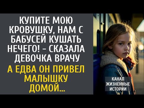 Видео: Купите мою кровушку, нам с бабусей кушать нечего! - сказала малышка врачу… А едва он привел её домой