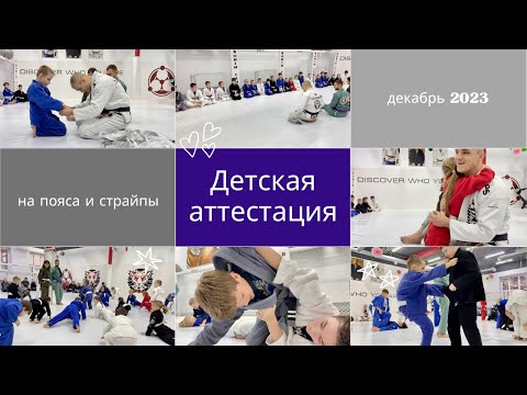 Видео: Детская аттестация на пояса и страйпы, декабрь 2023