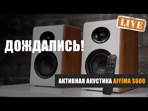 Видео: Долгожданный обзор активной акустики Aiyima S600