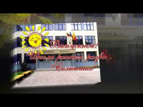 Видео: "Солнышко" выпускной.