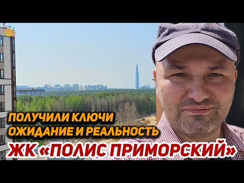 Видео: ЖК Полис Приморский получили ключи от новой квартиры | Новостройки Приморского района СПб