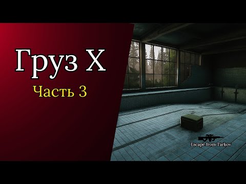 Видео: Груз Х часть 3 [квест] «Escape from Tarkov»