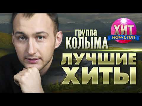 Видео: группа Колыма - Лучшие хиты
