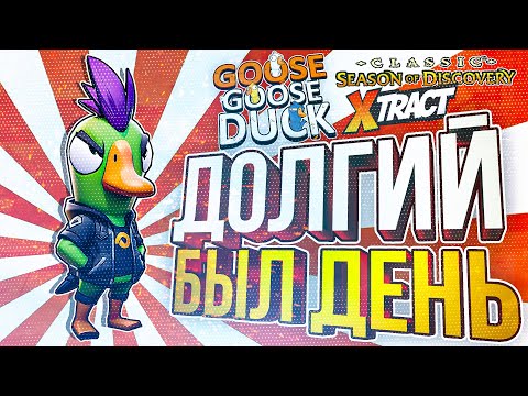Видео: [Goose Goose Duck + Xtract + WOW Classic Season of Discovery] КАК УСПЕТЬ ВСЁ ЗА ОДИН СТРИМ?