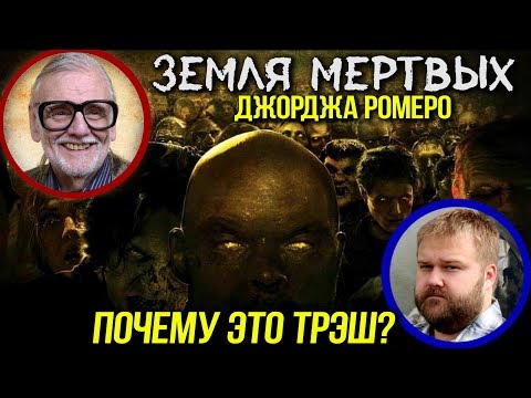 Видео: ОБЗОР фильма ЗЕМЛЯ МЕРТВЫХ [почему это хуже Ходячих мертвецов?]