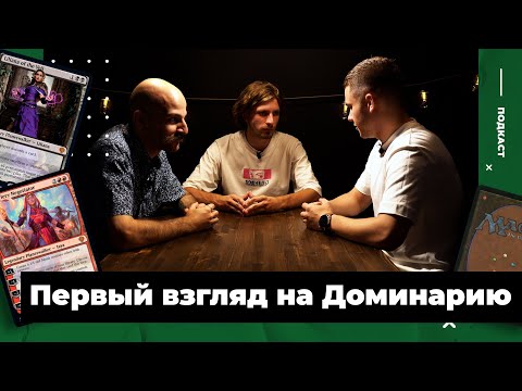 Видео: DOMINARIA UNITED первые спойлеры и Лилиана в Пионере | MTG Podcast